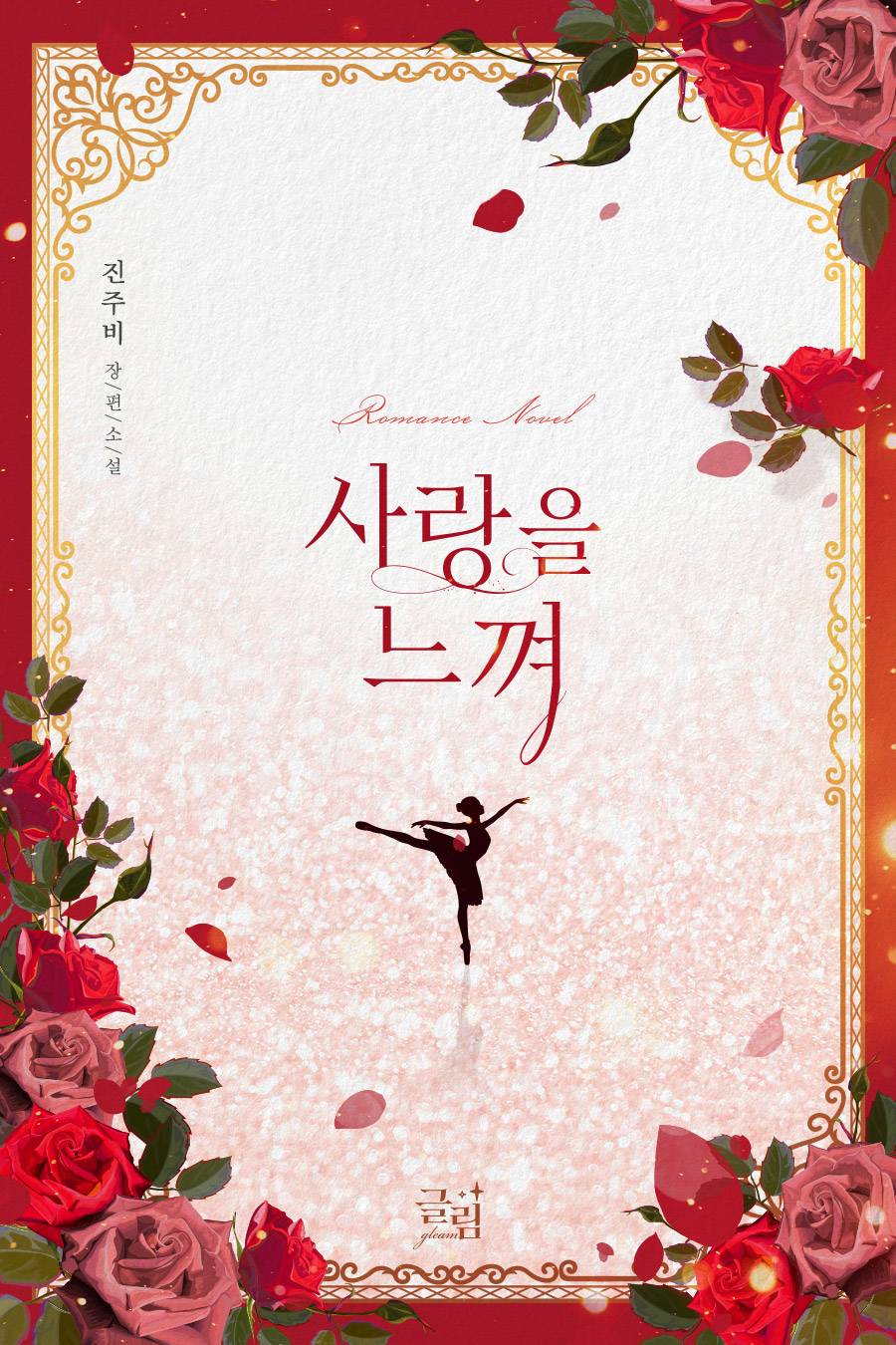 사랑을 느껴 외전 [단행본]