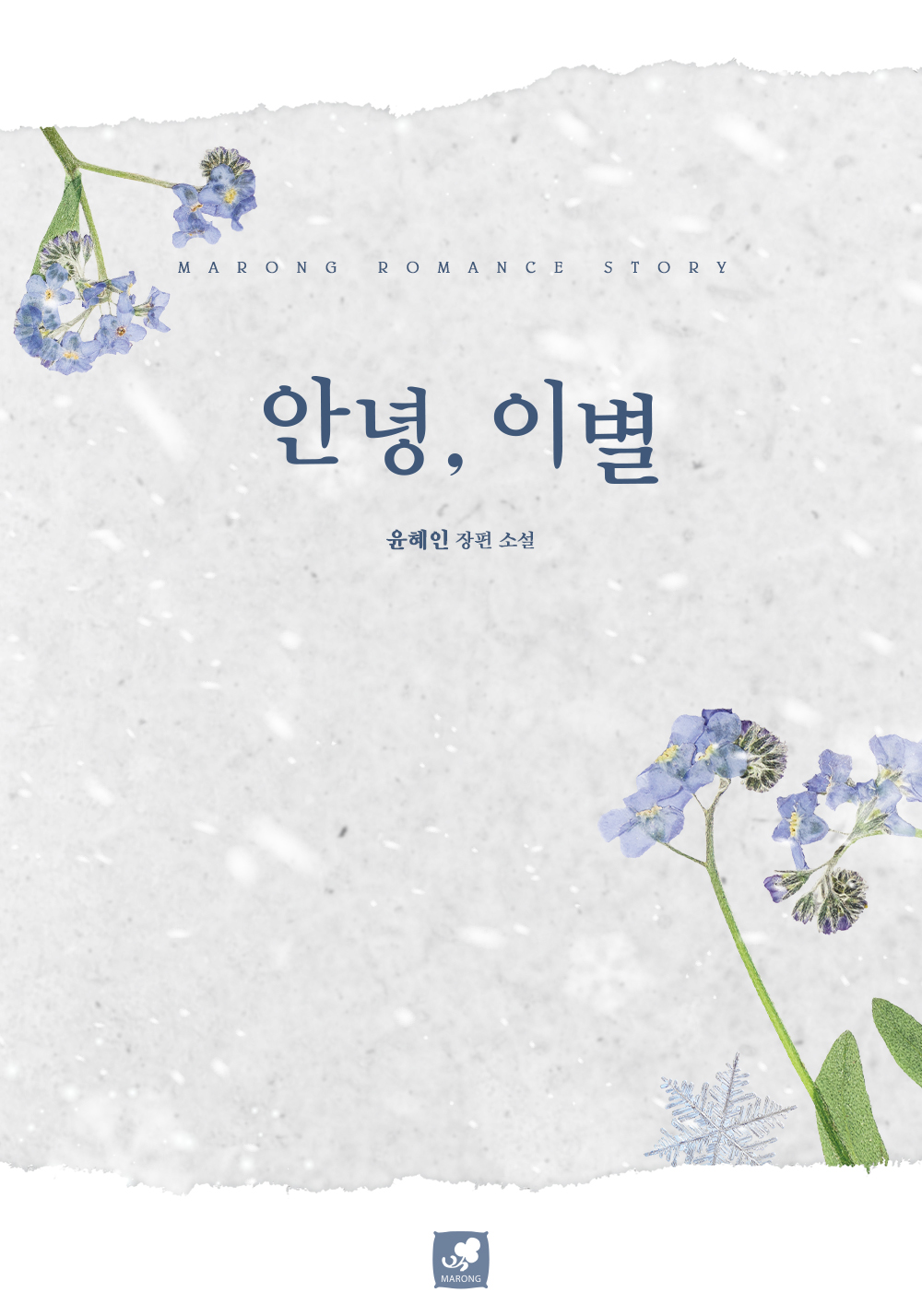 안녕, 이별 [단행본]