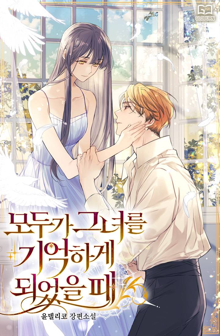 모두가 그녀를 기억하게 되었을 때 [외전 선공개]
