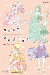 셰어하우스 별사탕 키타센주