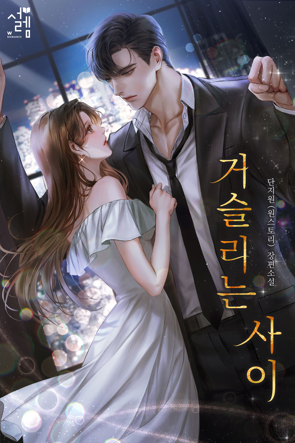 거슬리는 사이 [독점]
