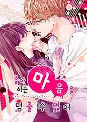 좋아하는 마음을 멈출 수 없어