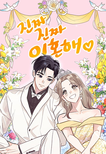 진짜 진짜 이혼해