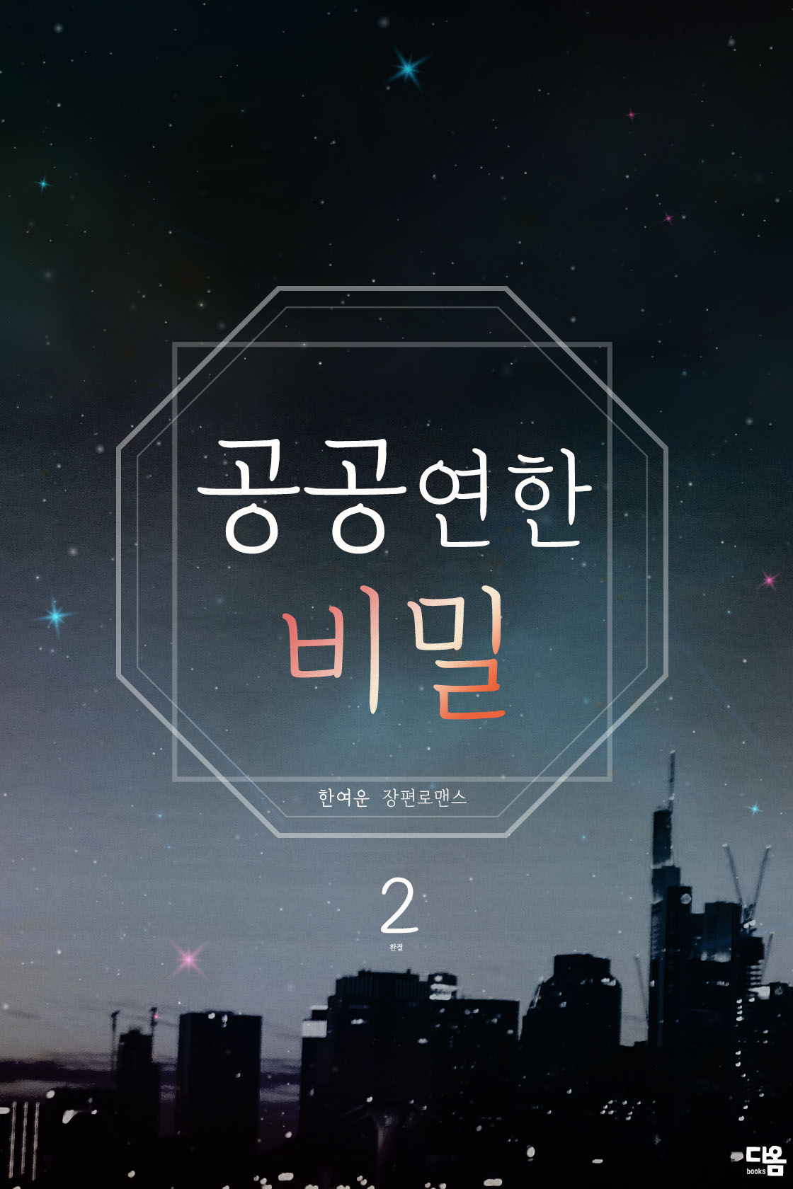 공공연한 비밀[단행본]