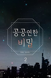 공공연한 비밀[단행본]