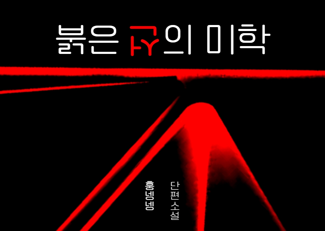 붉은 선의 미학[GL][단행본]