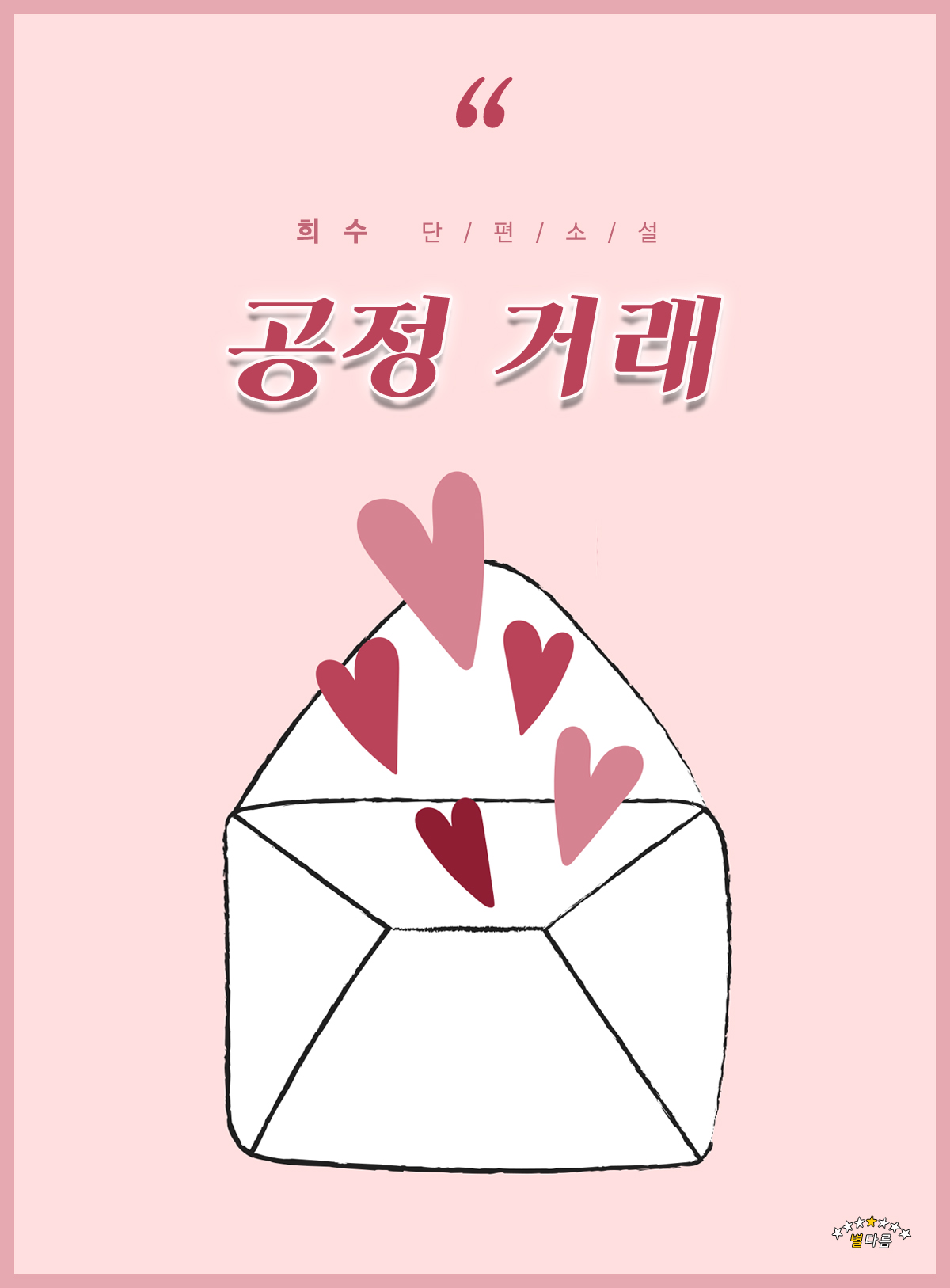 공정 거래 [단행본]