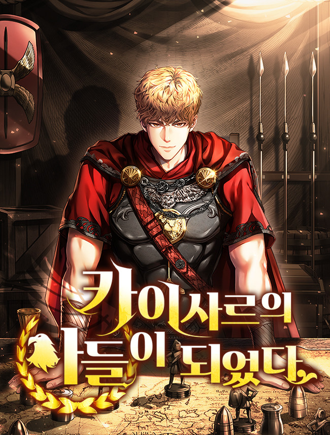 카이사르의 아들이 되었다 [독점]
