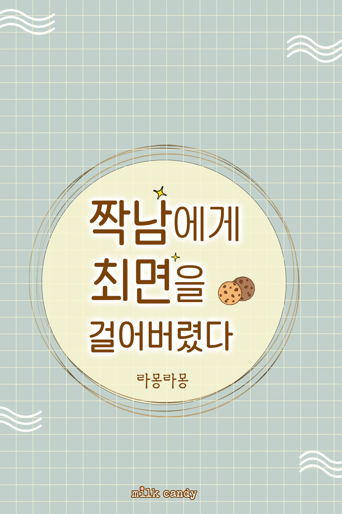 짝남에게 최면을 걸어버렸다[단행본]