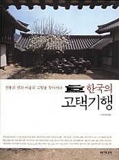한국의 고택기행 (전통의 멋과 마음의 고향을 찾아가다)