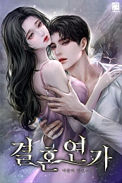 결혼연가