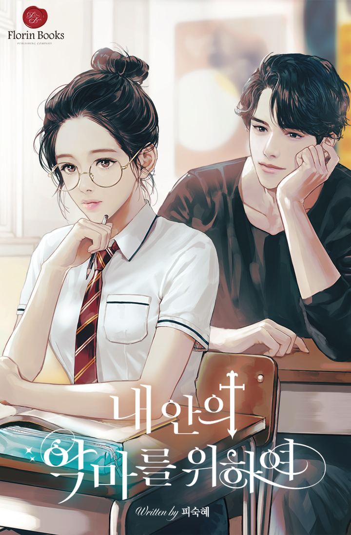내 안의 악마를 위하여 [독점]