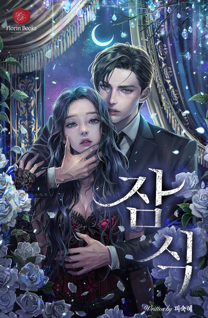 잠식 [독점]