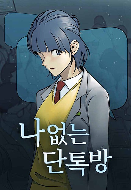 나 없는 단톡방