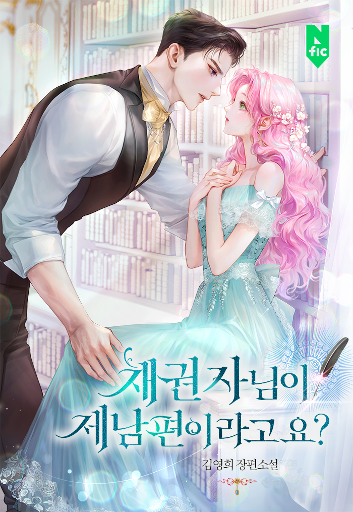 채권자님이 제 남편이라고요? [독점]