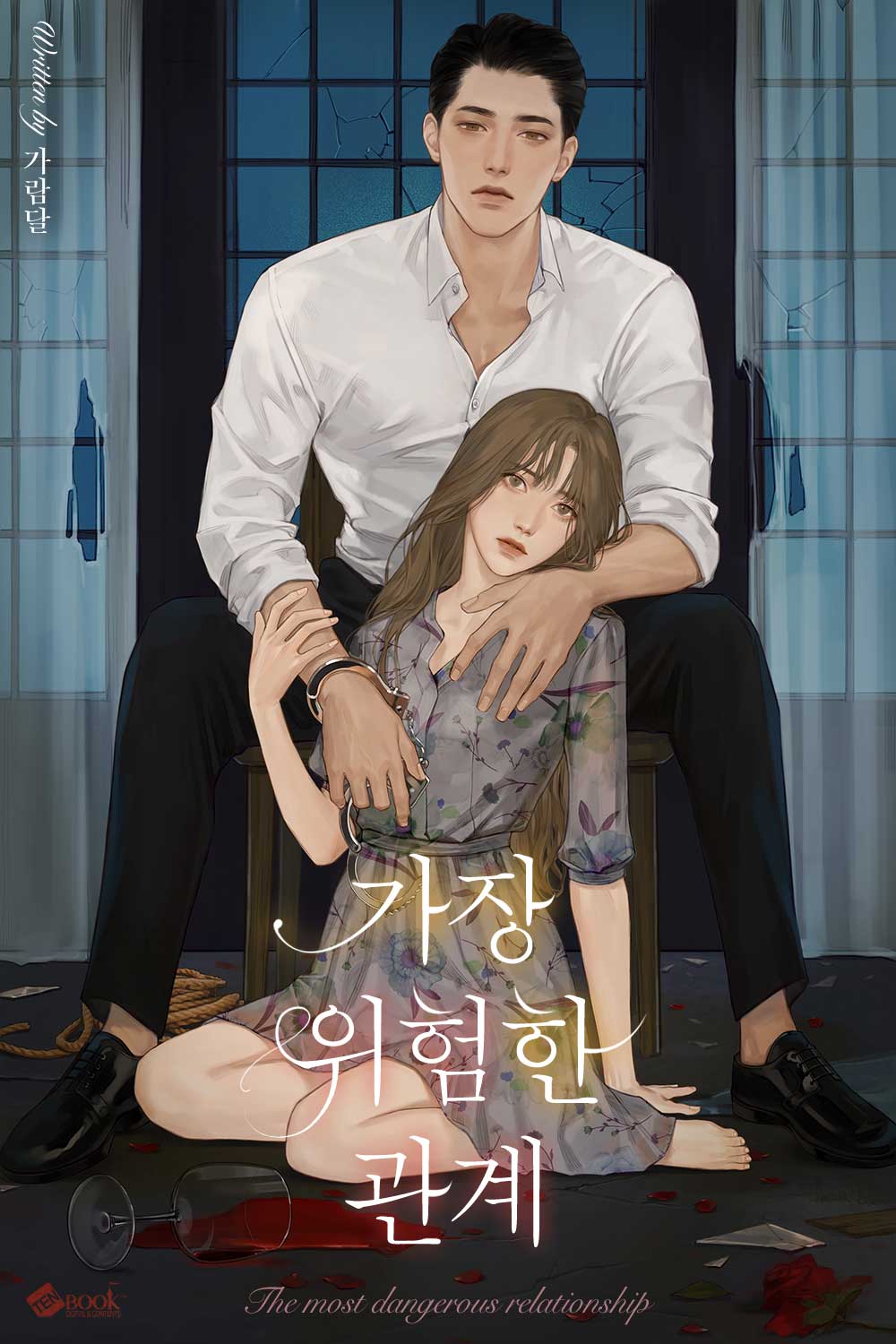 가장 위험한 관계 [독점]