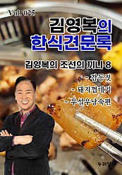 김영복의 한식견문록 Vol.025