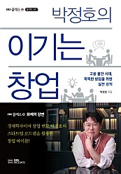 박정호의 이기는 창업 (고용불안 시대, 똑똑한 창업을 위한 실전 강의)