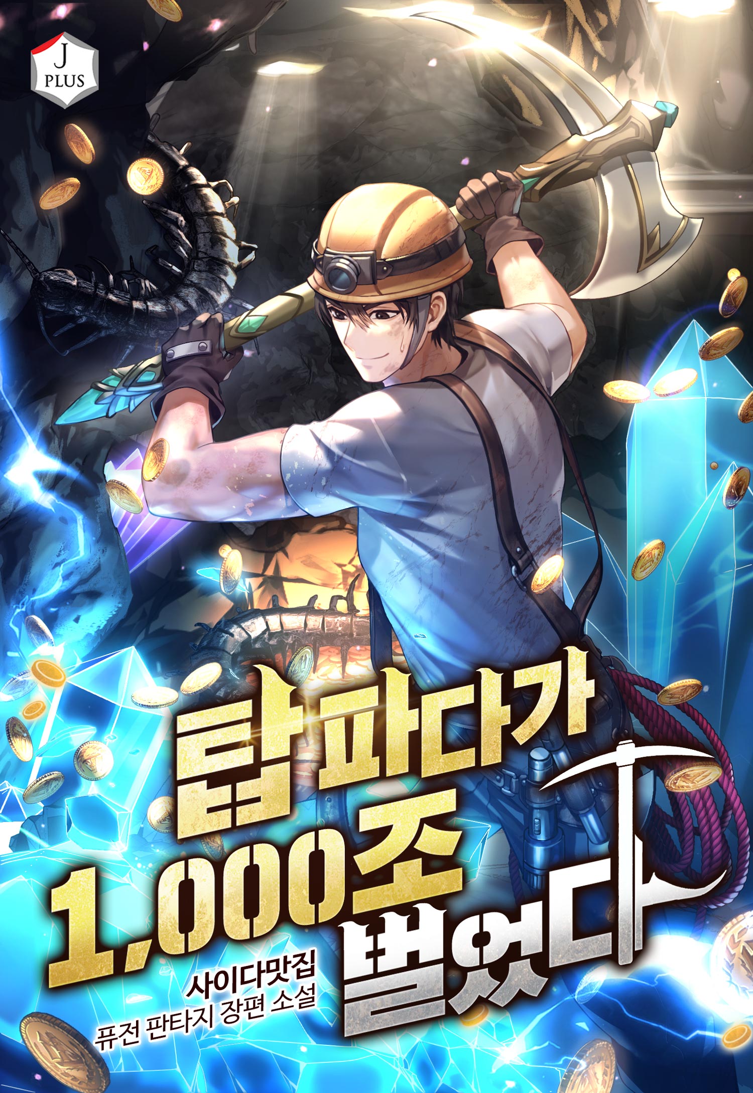 탑 파다가 1,000조 벌었다