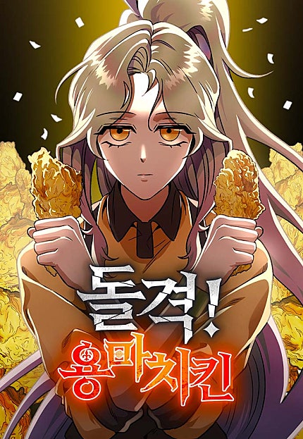 돌격! 용마치킨