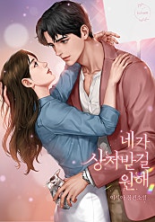 네가 상처받길 원해
