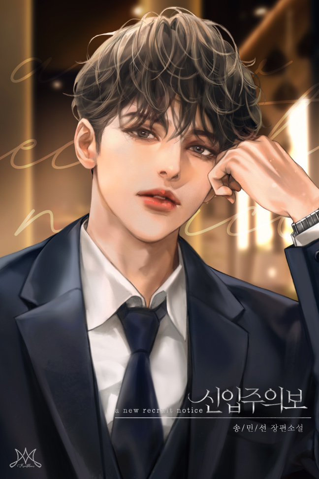 신입주의보