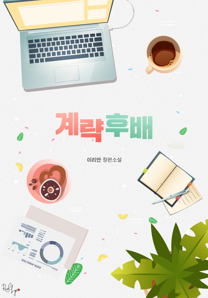 계략 후배 [개정판]