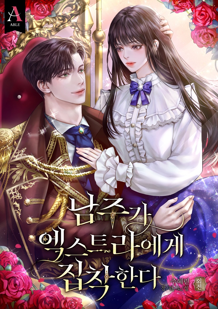남주가 엑스트라에게 집착한다 외전 [단행본]