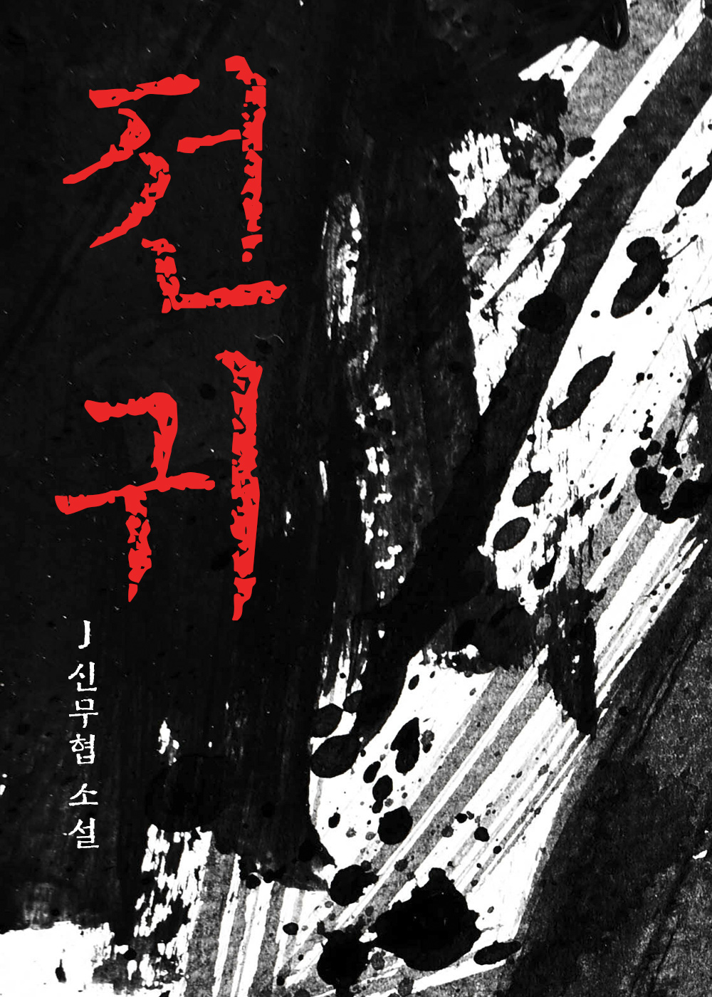 전귀