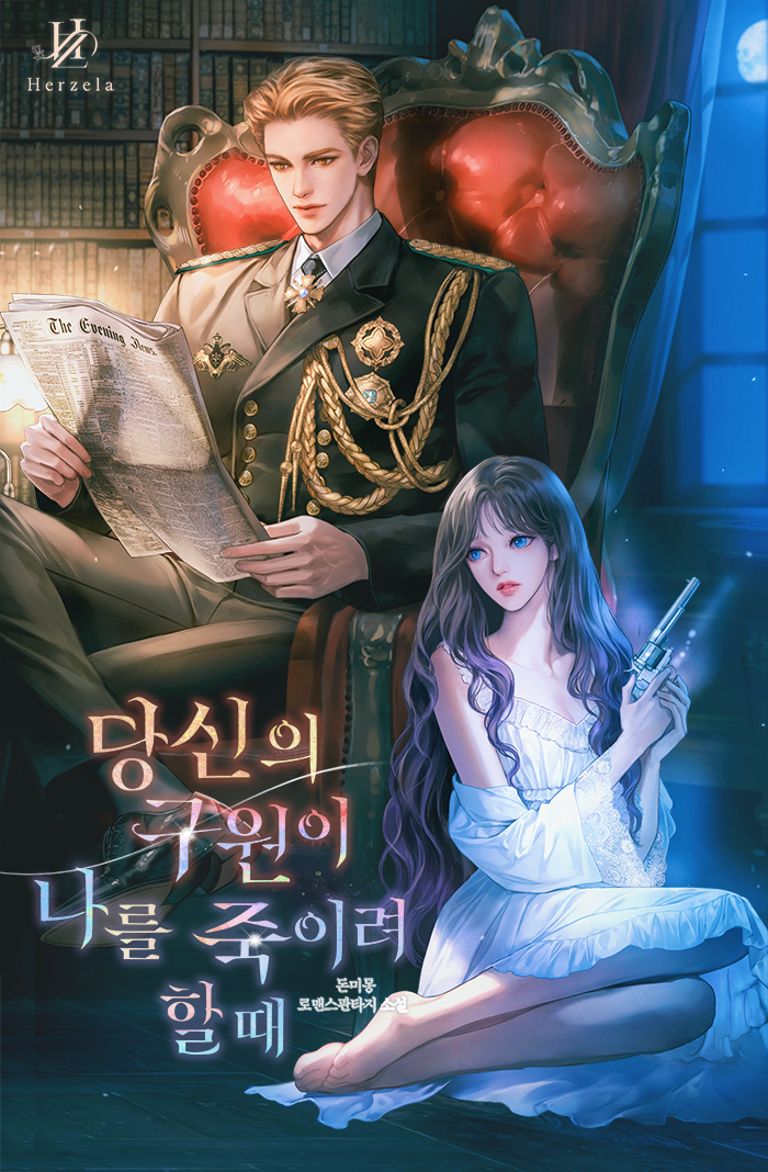 당신의 구원이 나를 죽이려 할 때 [독점]