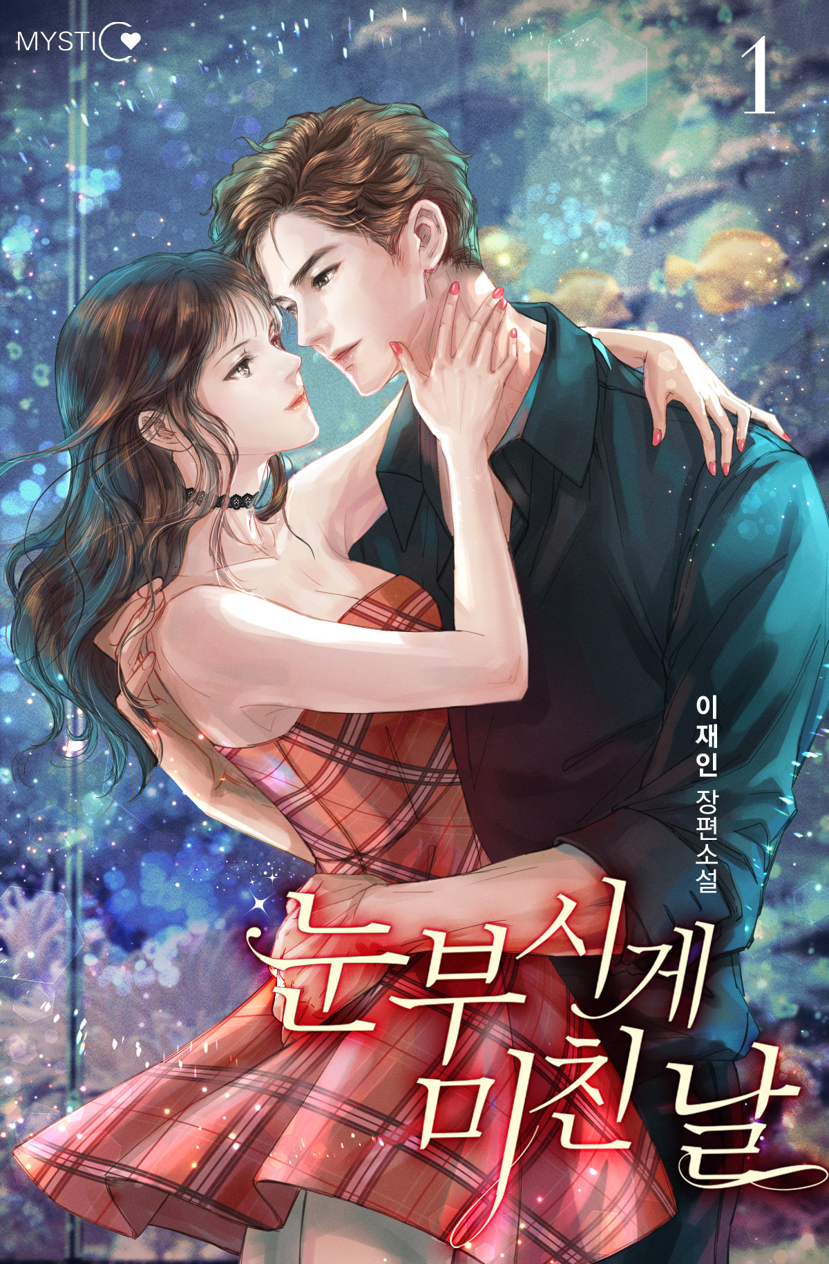 눈부시게 미친 날 [단행본]