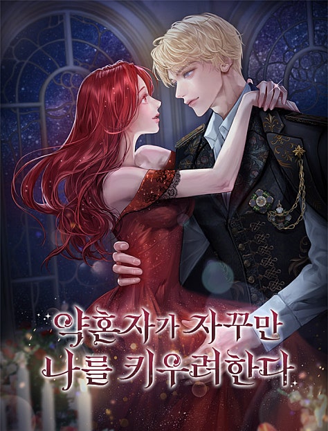 약혼자가 자꾸만 나를 키우려 한다