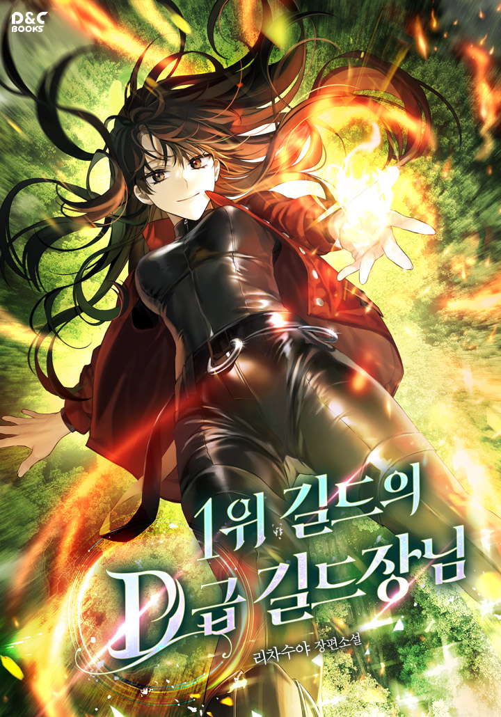 1위 길드의 D급 길드장님 [독점]