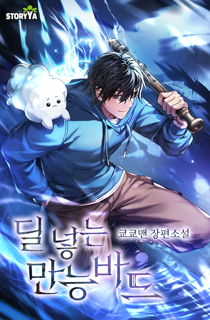 딜 넣는 만능 바드 [독점]