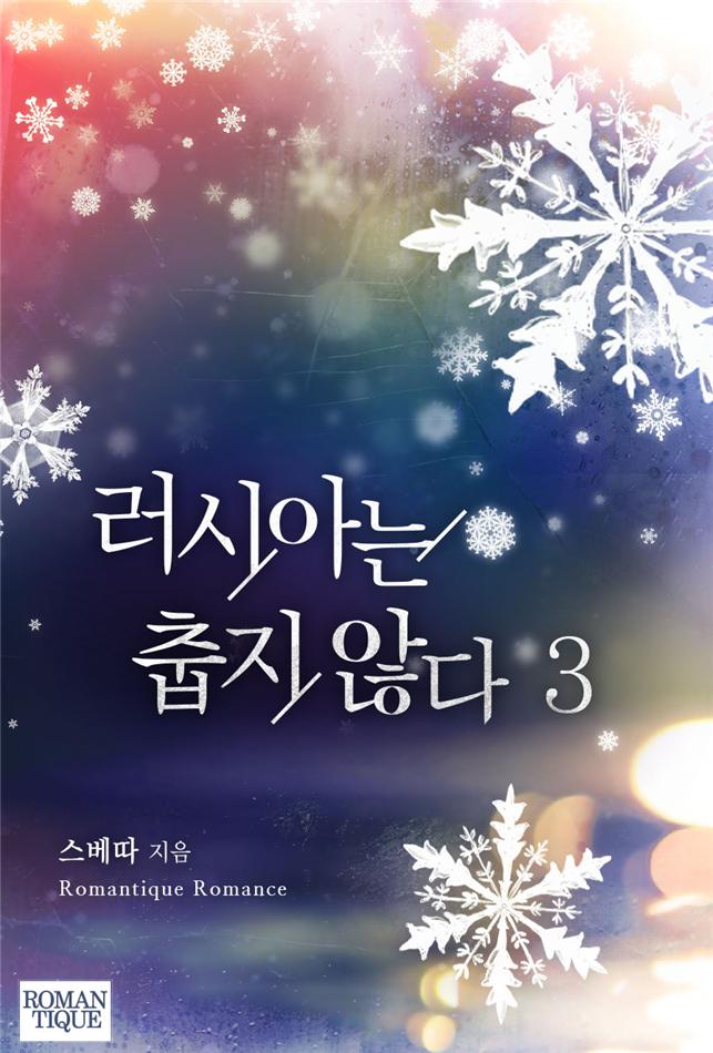 러시아는 춥지 않다