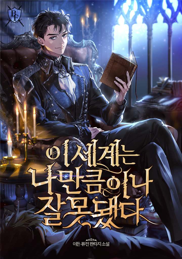 이 세계는 나만큼이나 잘못됐다 [독점]
