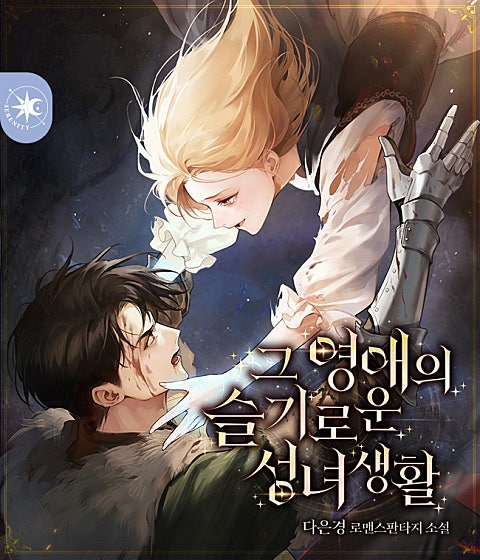 그 영애의 슬기로운 성녀생활