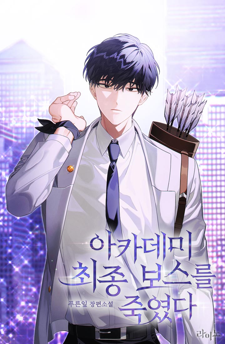 아카데미 최종 보스를 죽였다