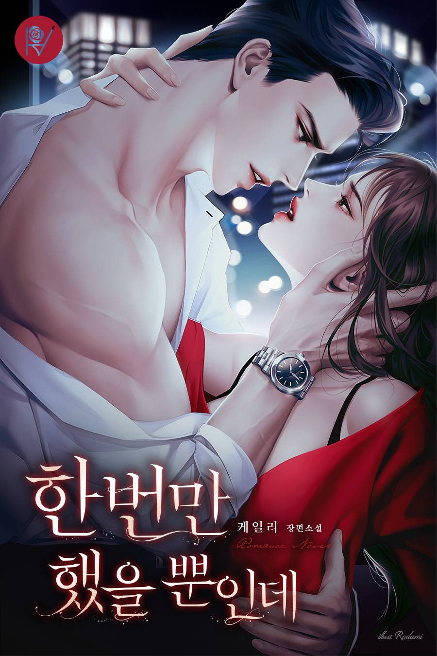 한 번만 했을 뿐인데 [삽화본][독점][외전 포함]