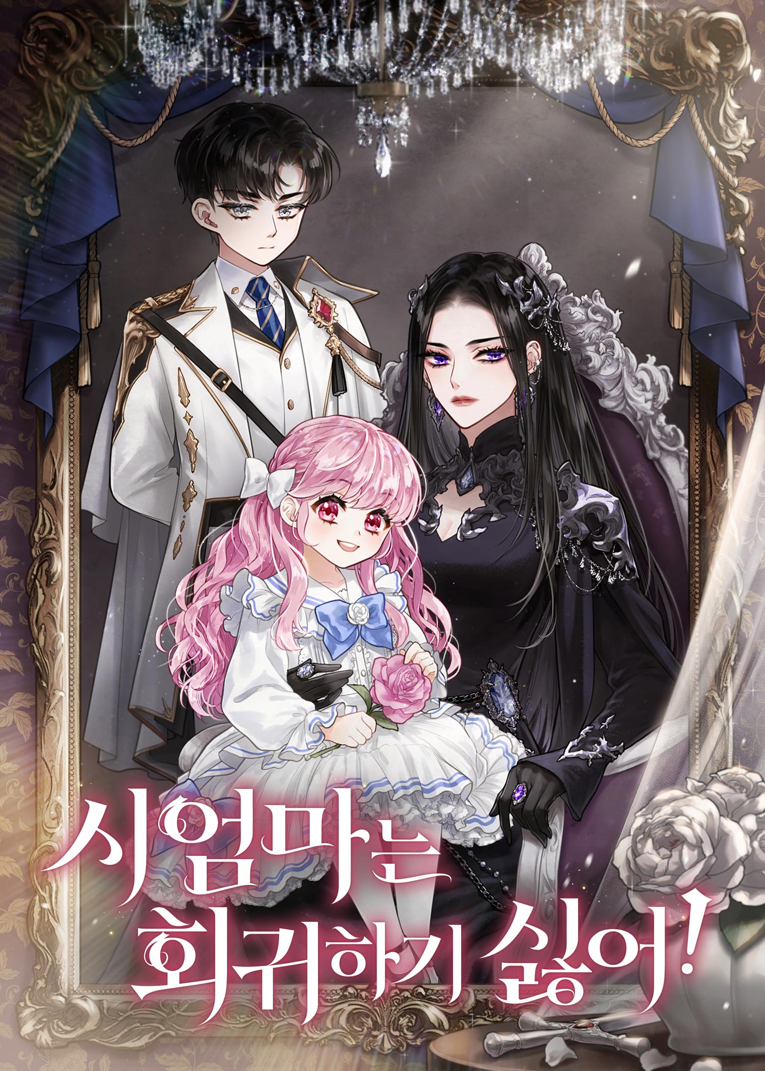 시엄마는 회귀하기 싫어! [독점]