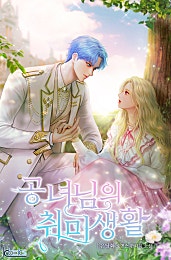 공녀님의 취미생활