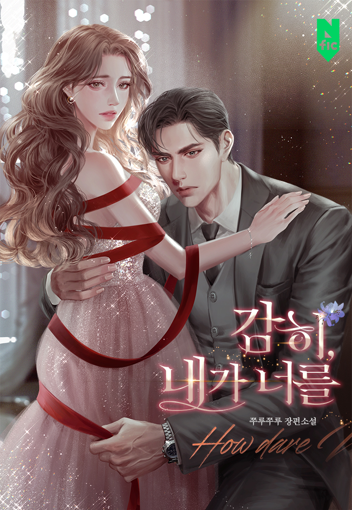 감히, 내가 너를 [독점]