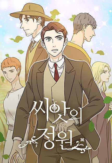 씨앗의 정원
