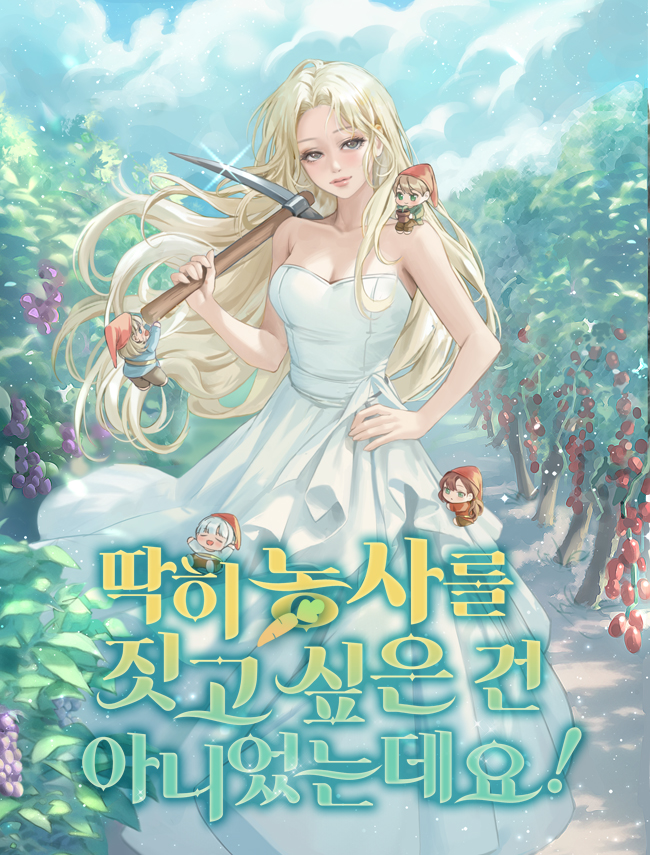 딱히 농사를 짓고 싶은 건 아니었는데요! [독점]