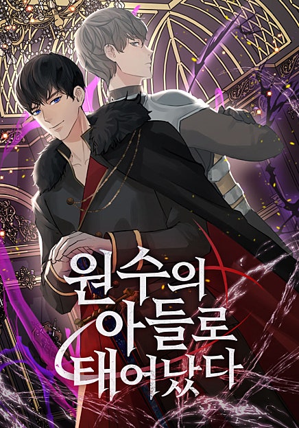 원수의 아들로 태어났다