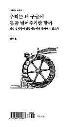 우리는 왜 구글에 돈을 벌어주기만 할까