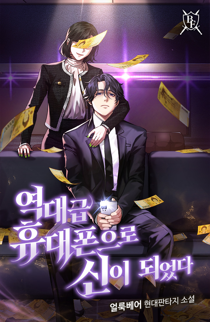역대급 휴대폰으로 신이 되었다 [독점]