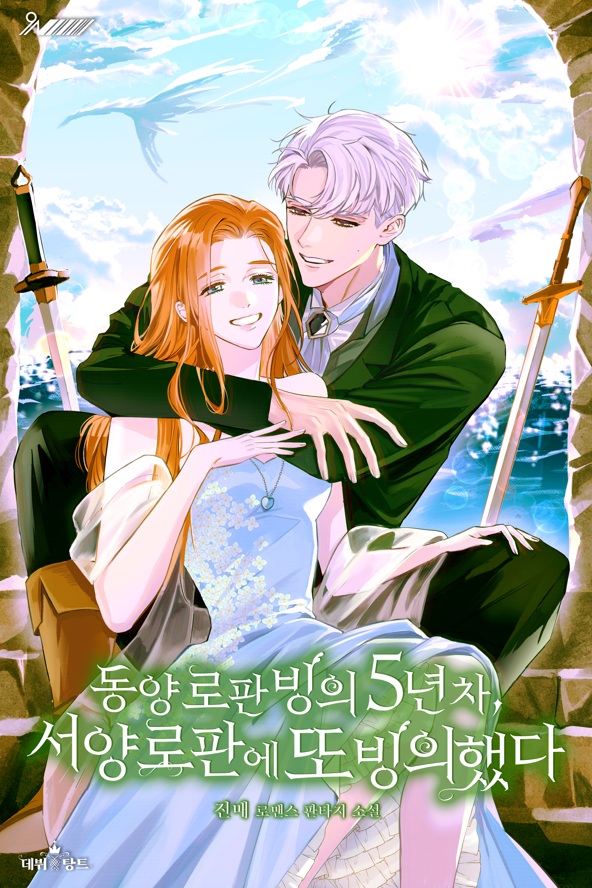 동양 로판 빙의 5년 차, 서양 로판으로 또 빙의했다 [독점]