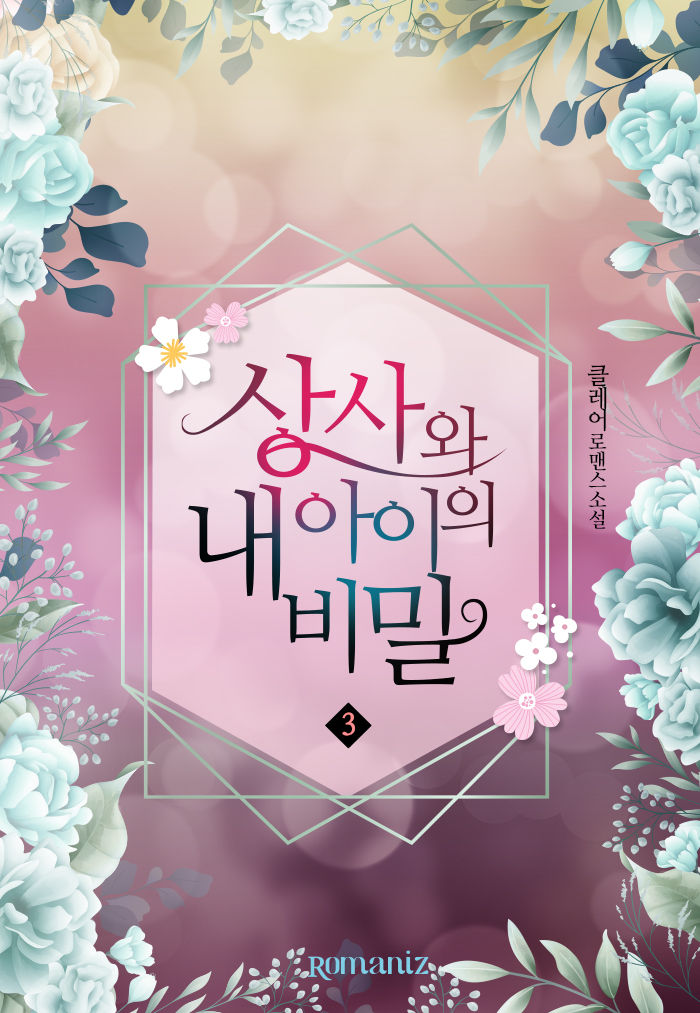 상사와 내 아이의 비밀 [단행본]