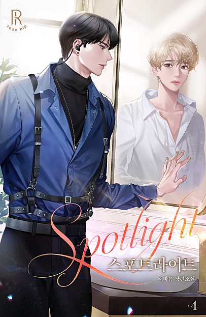 스포트라이트[BL][단행본]